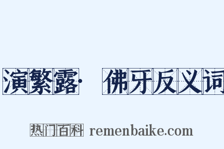 演繁露·佛牙反义词是什么意思的图片